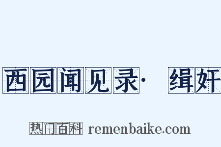 西园闻见录·缉奸是什么意思的图片